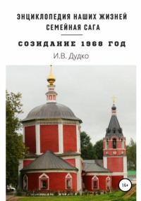 Энциклопедия наших жизней. Семейная сага «Созидание». 1968 год