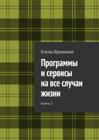 Программы и сервисы на все случаи жизни. Книга 2