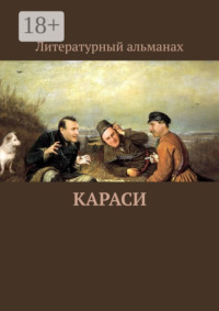 КАРАСИ