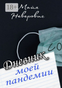 Дневник моей пандемии. Совсем НЕ научные заметки