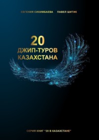 20 джип-туров Казахстана
