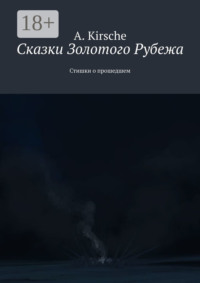 Сказки Золотого Рубежа. Стишки о прошедшем
