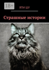 Страшные истории