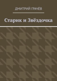 Старик и Звёздочка