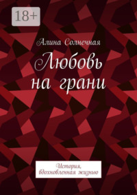 Любовь на грани. История, вдохновленная жизнью
