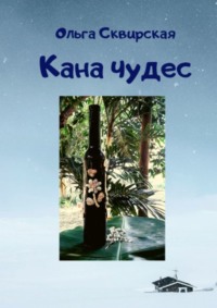 Кана чудес