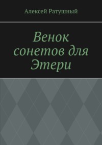 Венок сонетов для Этери