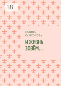 И жизнь зовём…