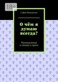 О чём я думаю всегда? Размышления в стихах и прозе