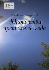 Юношества прекрасные года