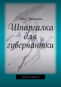 Шпаргалка для гувернантки. Книга третья