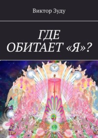 Где обитает «Я»?