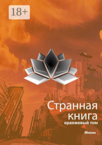 Странная книга. Оранжевый том