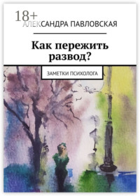 Как пережить развод? Заметки психолога