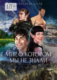 Мир, о котором мы не знали