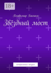 Звёздный мост. Астральная поэзия