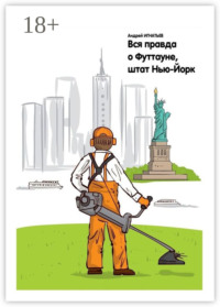 Вся правда о Футтауне, штат Нью-Йорк