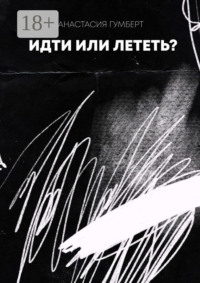 Идти или лететь? Маленький сборник