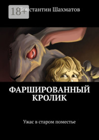 Фаршированный кролик. Ужас в старом поместье