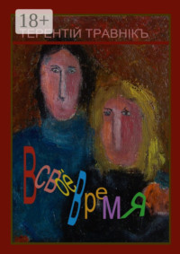 В СВОЁ ВРЕМЯ. Воспоминания о современниках