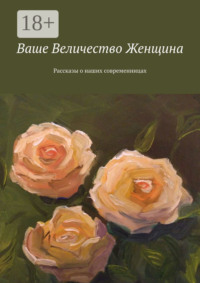 Ваше Величество Женщина. Рассказы о наших современницах