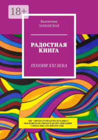 Радостная книга. Поэзия XXI века