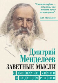 Заветные мысли. О лженауке, химии и будущем России