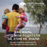 Ключевые идеи книги: Как жаль, что мои родители об этом не знали (и как повезло моим детям, что теперь об этом знаю я). Филиппа Перри