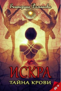 Искра. Тайна крови