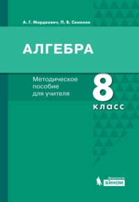 Алгебра. 8 класс. Методическое пособие для учителя