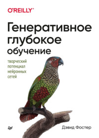 Генеративное глубокое обучение. Творческий потенциал нейронных сетей