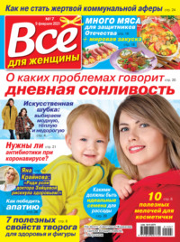 Всё для женщины №07/2021