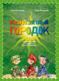 Разноцветный городок, или Какого цвета Зелёненький?