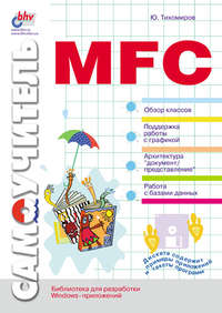 Самоучитель MFC