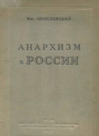 Анархизм в России. Как история разрешила спор между анархистами и коммунистами в русской революции