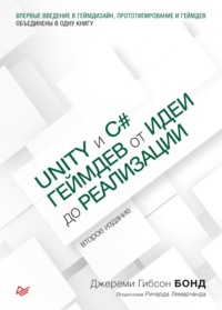 Unity и С#. Геймдев от идеи до реализации (pdf+epub)