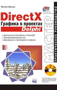 DirectX. Графика в проектах Delphi