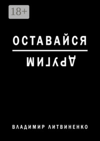Оставайся другим