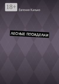 Лесные посиделки