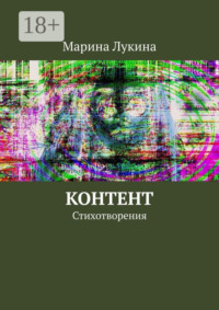 Контент. Стихотворения