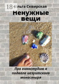 Ненужные вещи. Про киностудию в подвале иезуитского монастыря