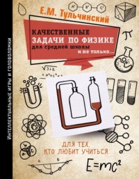 Качественные задачи по физике в средней школе и не только…