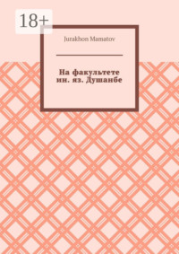 На факультете ин. яз. Душанбе