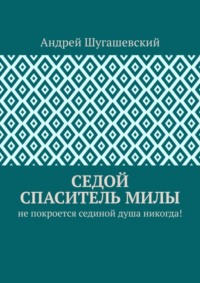 Седой спаситель Милы. Не покроется сединой душа никогда!
