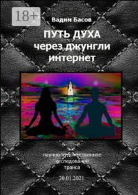Путь Духа через джунгли интернет