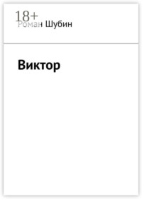 Виктор