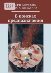 В поисках предназначения