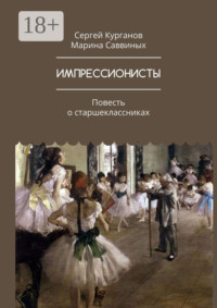 ИМПРЕССИОНИСТЫ. Повесть о старшеклассниках