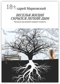 Веселья жизни скрылся легкий дым. Рассказы для девушек среднего возраста