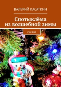 Спотыклёма из волшебной зимы. Сказки
